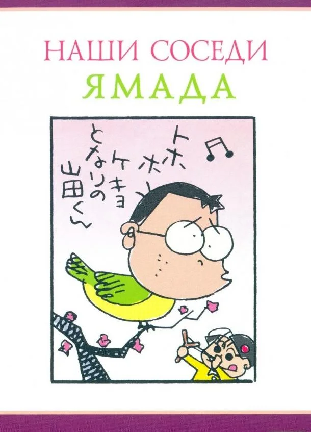 Аниме-фильм Наши соседи Ямада 1999 смотреть онлайн бесплатно в хорошем качестве
