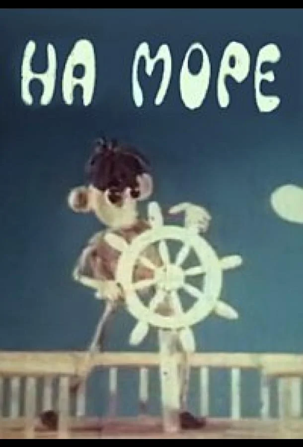 Мультфильм На море 1976 смотреть онлайн бесплатно в хорошем качестве