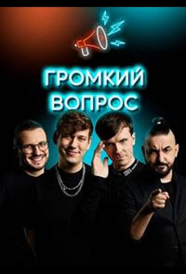 ТВ шоу Громкий вопрос 2021 смотреть онлайн бесплатно в хорошем качестве