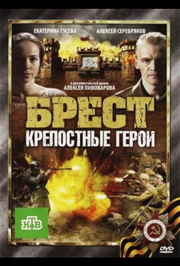Фильм Брест. Крепостные герои 2010 смотреть онлайн бесплатно в хорошем качестве