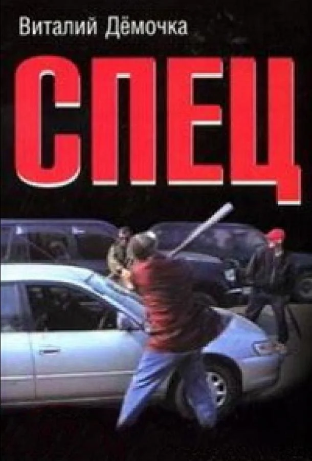 Сериал Спец 2005 смотреть онлайн бесплатно в хорошем качестве