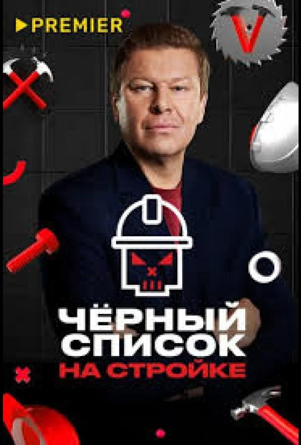 ТВ шоу Черный список. На стройке 2025 смотреть онлайн бесплатно в хорошем качестве