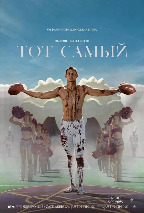Фильм Тот самый 2025 смотреть онлайн бесплатно в хорошем качестве