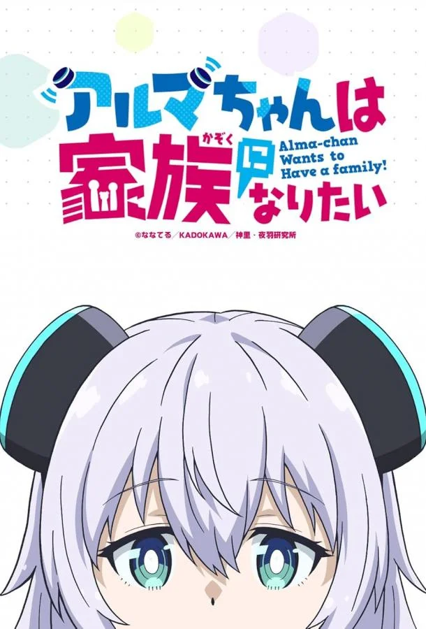 Аниме-сериал Альма хочет быть семьёй 2025 смотреть онлайн бесплатно в хорошем качестве