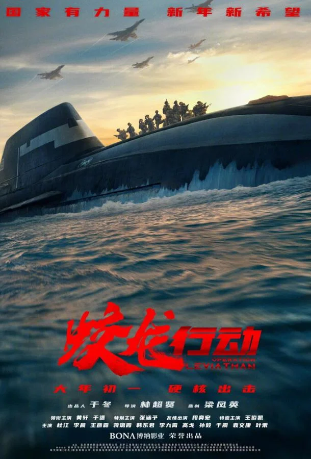 Фильм Операция «Левиафан» 2025 смотреть онлайн бесплатно в хорошем качестве